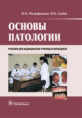 Основы патологии+CD