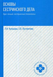 Основы сестринского дела: курс лекций, сестринские технологии