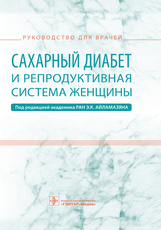 Сахарный диабет и репродуктивная система женщины