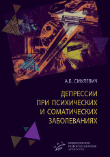 Депрессии при психических и соматических заболеваниях