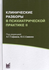 Клинические разборы в психиатрической практике II