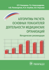 Алгоритмы расчета основных показателей деятельности медицинских организаций