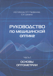 Руководство по медицинской оптике в 2-х частях