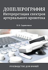 Доплерография. Интерпретация спектров артериального кровотока