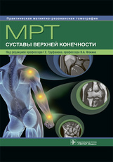 МРТ. Суставы верхней конечности. Серия "Практическая магнитно-резонансная томография"