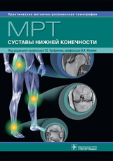 МРТ. Суставы нижней конечности. Серия "Практическая магнитно-резонансная томография"