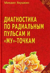 Диагностика по Радиальным пульсам и "Му"-точкам (по Ж.Сулье де Морану)