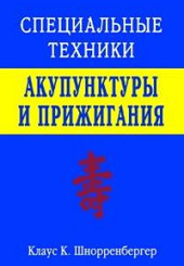 Специальные техники акупунктуры и прижигания