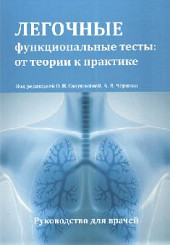 Легочные функциональные тесты: от теории к практике