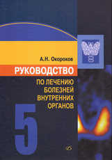 Руководство по лечению внутренних болезней в 5-и тт. т.5