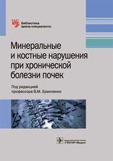 Минеральные и костные нарушения при хронической болезни почек