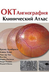 ОКТ-ангиография. Клинический атлас 