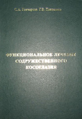 Функциональное лечение содружественного косоглазия