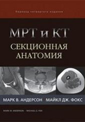МРТ и КТ. Секционная анатомия 