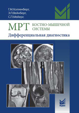 МРТ костно-мышечной системы. Дифференциальная диагностика 