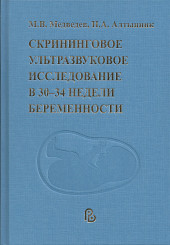 Скрининговое ультразвуковое исследование в 30-34 недели беременности