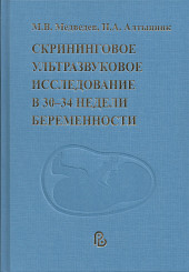 Скрининговое ультразвуковое исследование в 30-34 недели беременности