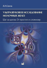 Ультразвуковое исследование молочных желез. Шаг за шагом. От простого к сложному