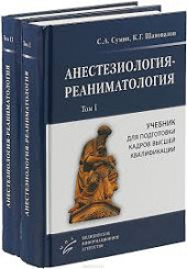 Анестезиология и реаниматология в 2-х томах