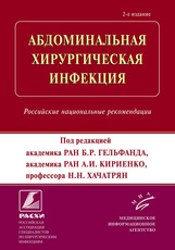 Абдоминальная хирургическая инфекция. Российские национальные рекомендации