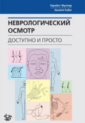 Неврологический осмотр: доступно и просто