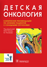 Детская онкология: клинические рекомендации по лечению пациентов с солидными опухолями