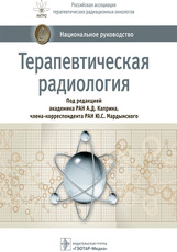 Терапевтическая радиология. Национальное руководств