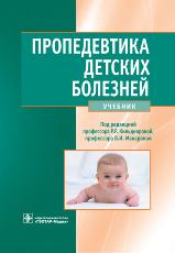 Пропедевтика детских болезней+CD