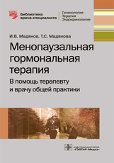 Менопаузальная гормональная терапия. В помощь терапевту и врачу общей практик