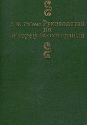 Руководство по иглорефлексотерапии