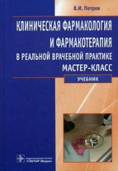 Клиническая фармакология и фармакотерапия в реальной врачебной практике. Мастер-класс