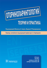 Оториноларингология: теория и практика 