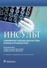 Инсульт. Современные подходы диагностики, лечения и профилактики