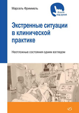 Экстренные ситуации в клинической практике. Неотложные состояния одним взглядом