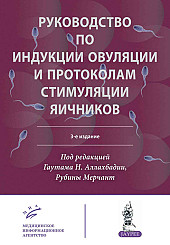 Руководство по индукции овуляции и протоколам стимуляции яичников