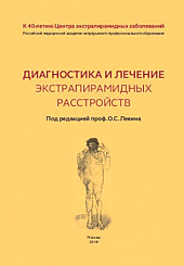 Диагностика и лечение экстрапирамидных расстройств