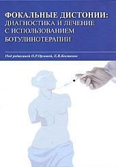 Фокальные дистонии: диагностика и лечение с использованием ботулинотерапии