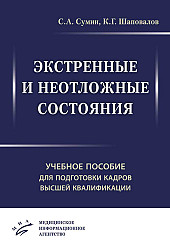 Экстренные и неотложные состояния. Учебное пособие для подготовки кадров высшей квалификации