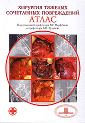 Хирургия тяжелых сочетанных повреждений. Атлас