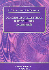 Основы пропедевтики внутренних болезней. Учебное пособие