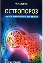 Остеопороз. Краткое руководство для врачей