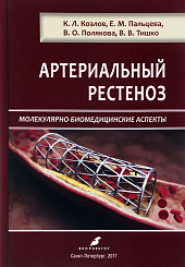Артериальный рестеноз. Молекулярно-биомедицинские аспекты