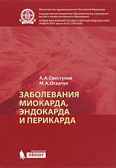 Заболевания миокарда, эндокарда и перикарда