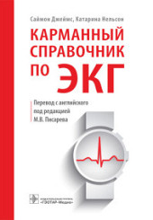 Карманный справочник по ЭКГ