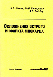 Осложнения острого инфаркта миокарда 
