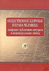 Общественное здоровье и права человека: конфликт публичного интереса и индивидуальных свобод