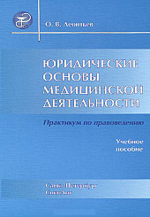 Юридические основы медицинской деятельности 