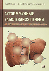 Аутоиммунные заболевания печени. От патогенеза к прогнозу и лечению