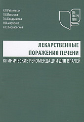 Лекарственные поражения печени Клинические рекомендации для врачей