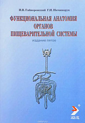 Функциональная анатомия органов пищеварительной системы